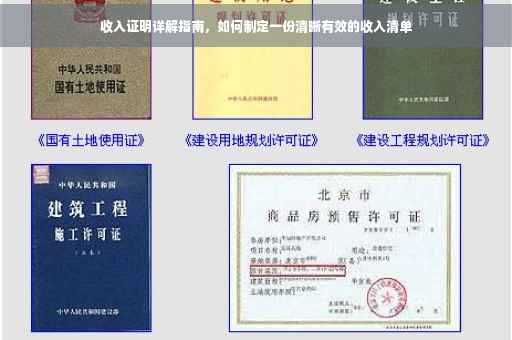 收入证明详解指南，如何制定一份清晰有效的收入清单