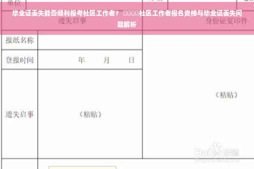 毕业证丢失能否顺利报考社区工作者？ ​​​​社区工作者报名资格与毕业证丢失问题解析