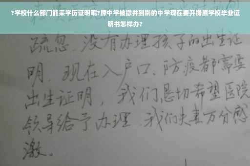 ?学校什么部门能来学历证明呢?原中学被撤并到别的中学现在要开据原学校毕业证明书怎样办?