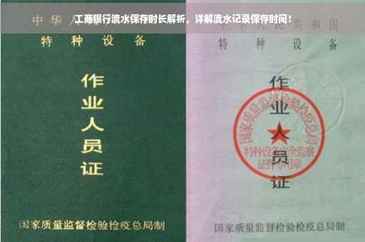 工商银行流水保存时长解析，详解流水记录保存时间！