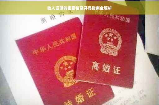 收入证明的重要性及开具指南全解析