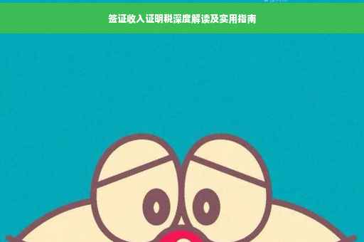 签证收入证明税深度解读及实用指南