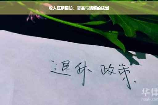 收入证明回访，真实与误解的较量