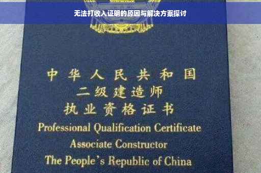 无法打收入证明的原因与解决方案探讨