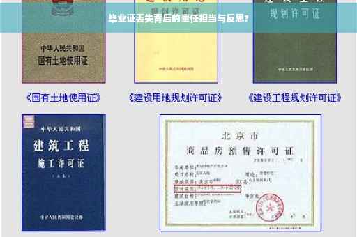 毕业证丢失背后的责任担当与反思?