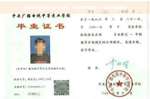 解读毕业证丢失与补办流程，必须回学校吗？??丢失处理指南