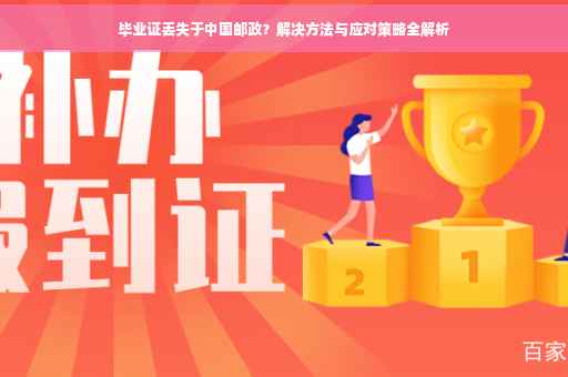 毕业证丢失于中国邮政？解决方法与应对策略全解析