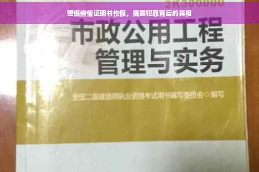 警惕病情证明书作假，揭露犯罪背后的真相