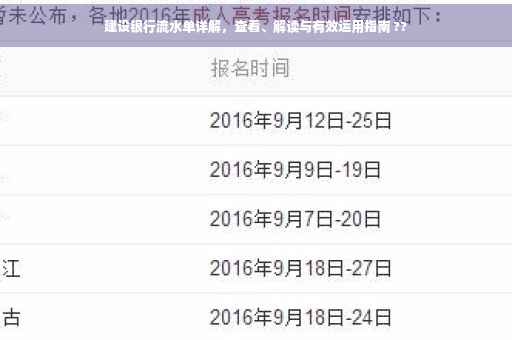 建设银行流水单详解，查看、解读与有效运用指南 ??