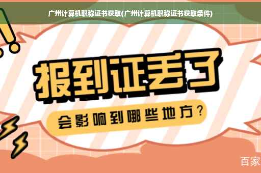 广州计算机职称证书获取(广州计算机职称证书获取条件)