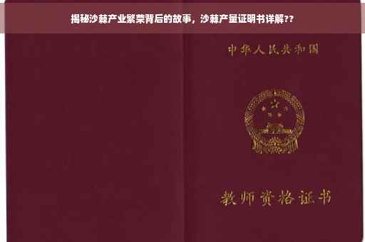 揭秘沙棘产业繁荣背后的故事，沙棘产量证明书详解??