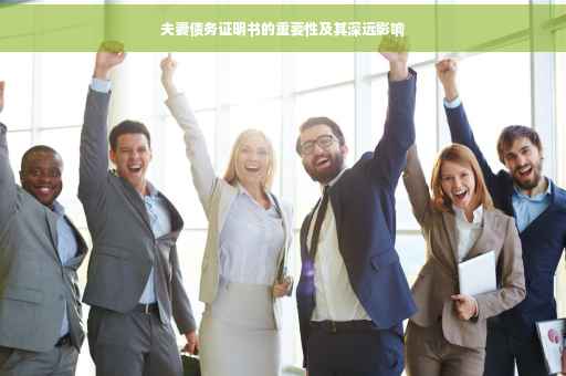 夫妻债务证明书的重要性及其深远影响