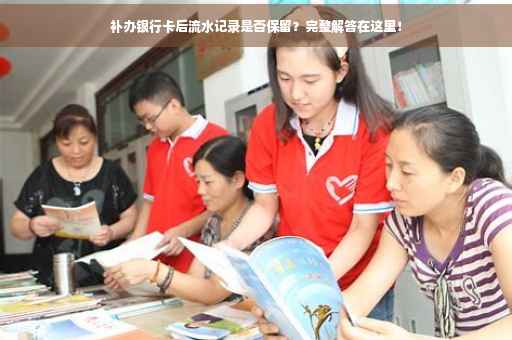 补办银行卡后流水记录是否保留？完整解答在这里！