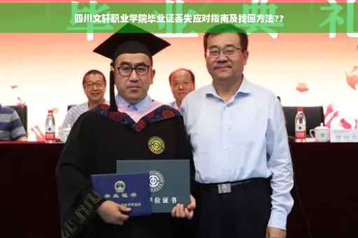 四川文轩职业学院毕业证丢失应对指南及找回方法??