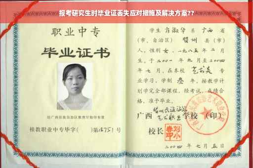报考研究生时毕业证丢失应对措施及解决方案??