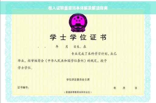 收入证明盖章范本详解及解读指南