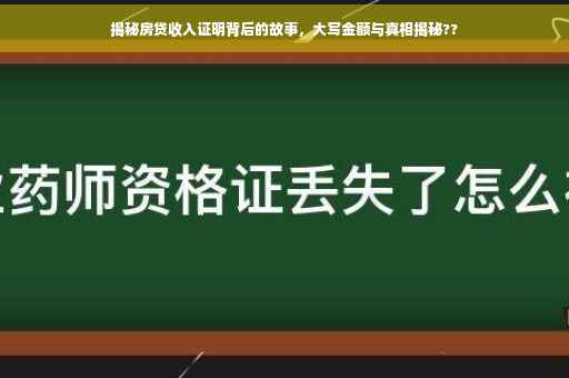揭秘房贷收入证明背后的故事，大写金额与真相揭秘??