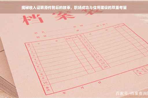 揭秘收入证明原件背后的故事，职场成功与信用建设的双重考量