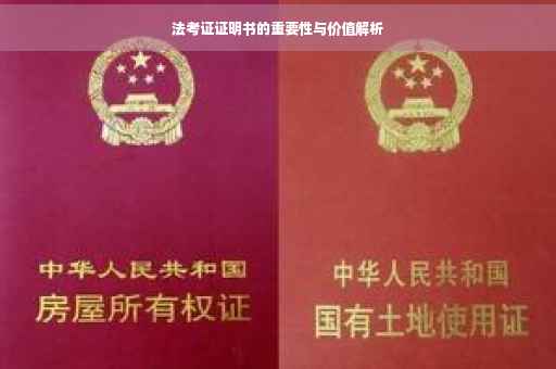 法考证证明书的重要性与价值解析