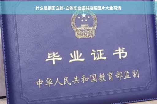 什么是钢印立体-立体毕业证书拍照图片大全高清