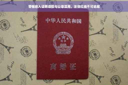 警惕收入证明造假与公章滥用，法律红线不可逾越