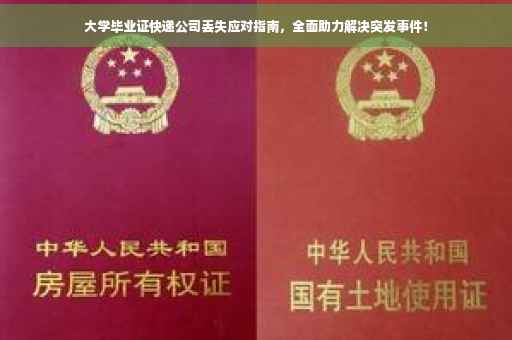 大学毕业证快递公司丢失应对指南，全面助力解决突发事件！