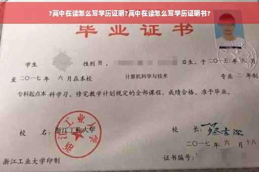 ?高中在读怎么写学历证明?高中在读怎么写学历证明书?