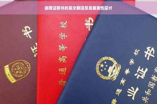 捐赠证明书的英文翻译及其重要性探讨