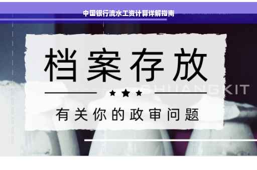 中国银行流水工资计算详解指南