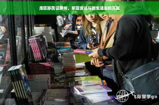 库区移民证明书，家园变迁与新生适应的历程