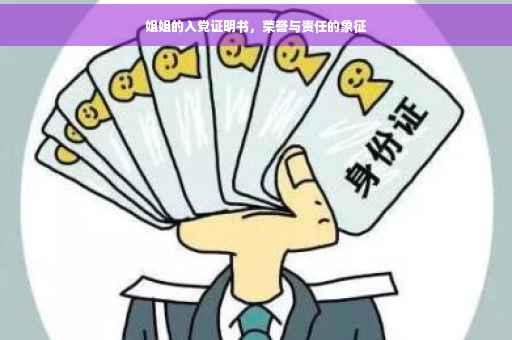 姐姐的入党证明书，荣誉与责任的象征