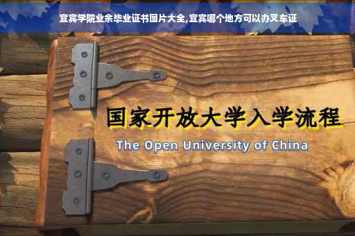 宜宾学院业余毕业证书图片大全,宜宾哪个地方可以办叉车证