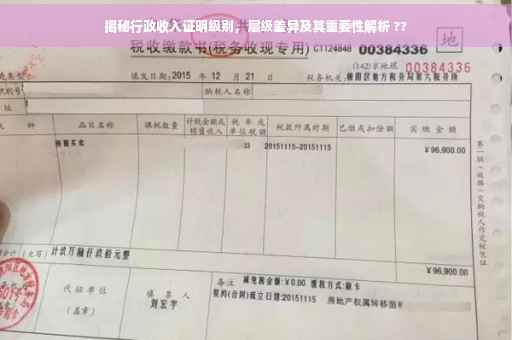 揭秘行政收入证明级别，层级差异及其重要性解析 ??