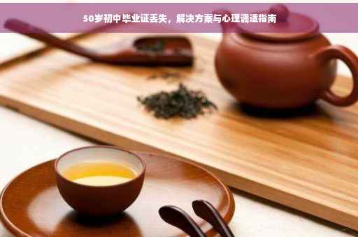 50岁初中毕业证丢失，解决方案与心理调适指南
