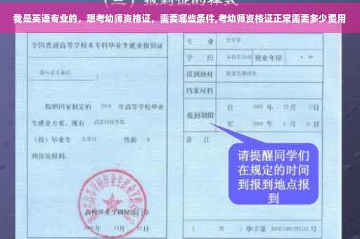 我是英语专业的,想考幼师资格证,需要哪些条件,考幼师资格证正常需要多少费用 我是英语专业的,想考幼师资格证,需要哪些条件,考幼师资格证正常需要多少费用