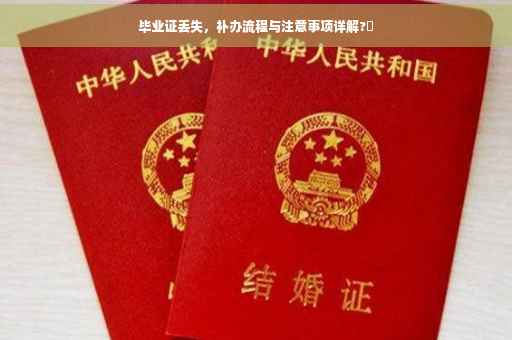 毕业证丢失，补办流程与注意事项详解?✨
