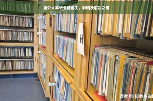 国外大学毕业证丢失，影响及解决之道