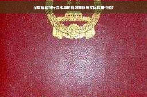 深度解读银行流水单的有效期限与实际应用价值?