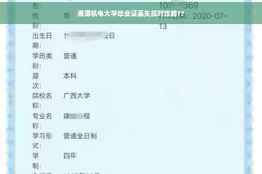 湘潭机电大学毕业证丢失应对攻略??