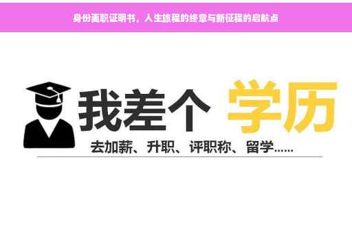 身份离职证明书，人生旅程的终章与新征程的启航点