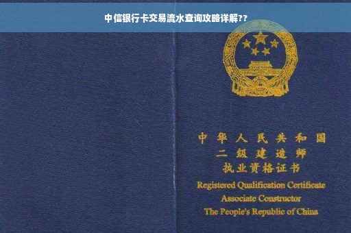 中信银行卡交易流水查询攻略详解??