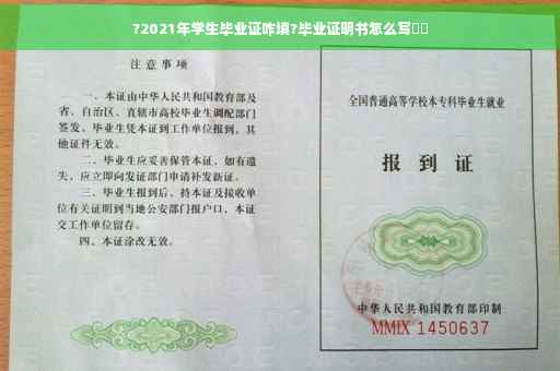?2021年学生毕业证咋填?毕业证明书怎么写⚡️