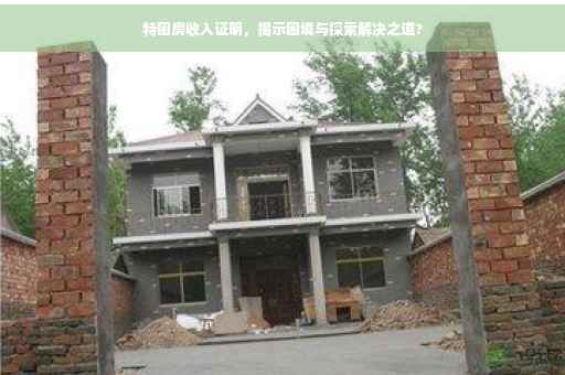 特困房收入证明，揭示困境与探索解决之道?