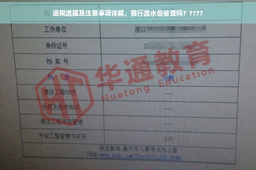 退税流程及注意事项详解，银行流水会被查吗？????