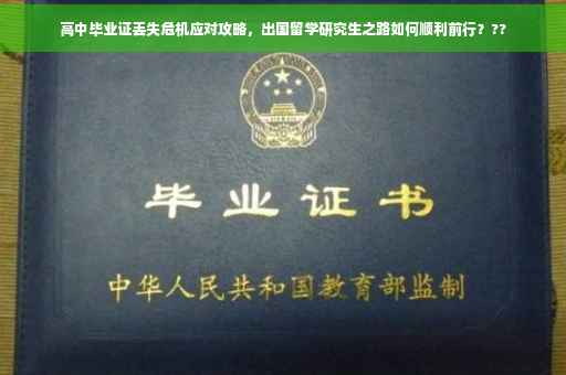 高中毕业证丢失危机应对攻略，出国留学研究生之路如何顺利前行？??