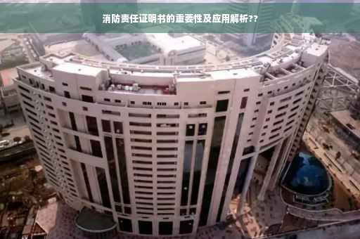 消防责任证明书的重要性及应用解析??