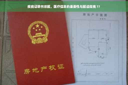 疾病证明书详解，医疗信息的重要性与解读指南 ??