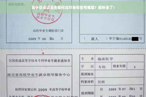 高中毕业证丢失如何应对单招报考难题？解析来了！