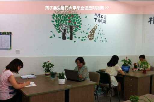孩子丢失厦门大学毕业证应对指南 ??
