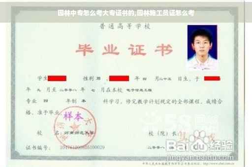 园林中专怎么考大专证书的,园林施工员证怎么考